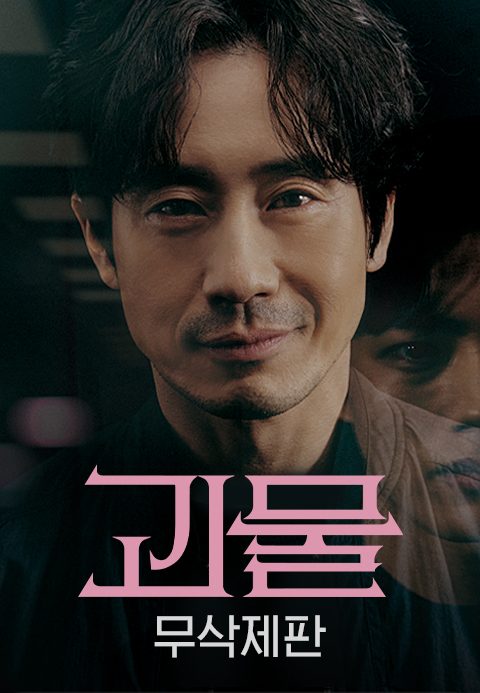 [무삭제판] 괴물