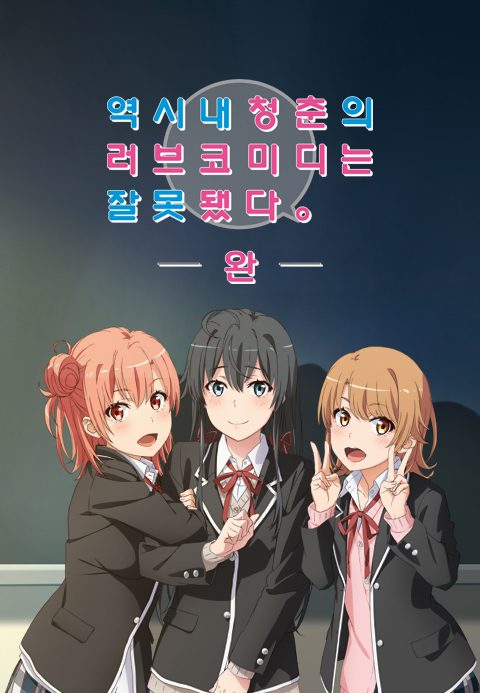 역시 내 청춘의 러브코미디는 잘못됐다 -완-