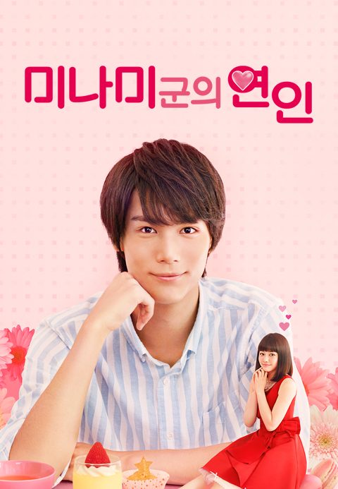 미나미군의 연인 ~My Little Love