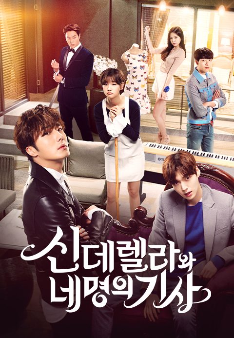 신데렐라와 네 명의 기사