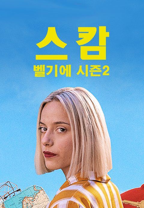 스캄벨기에 시즌2