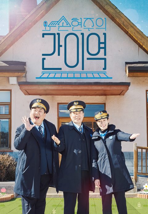 손현주의 간이역