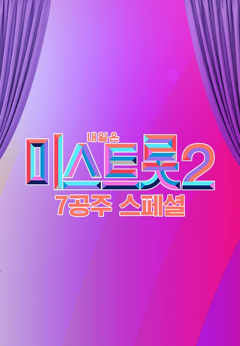 미스트롯 2 - 7공주 스페셜