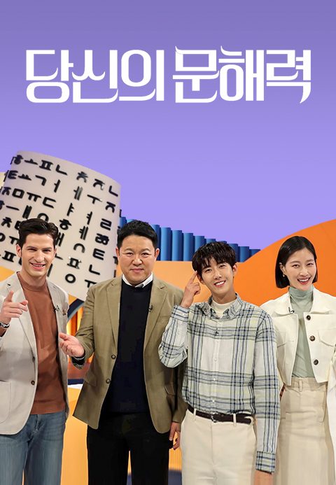 당신의 문해력