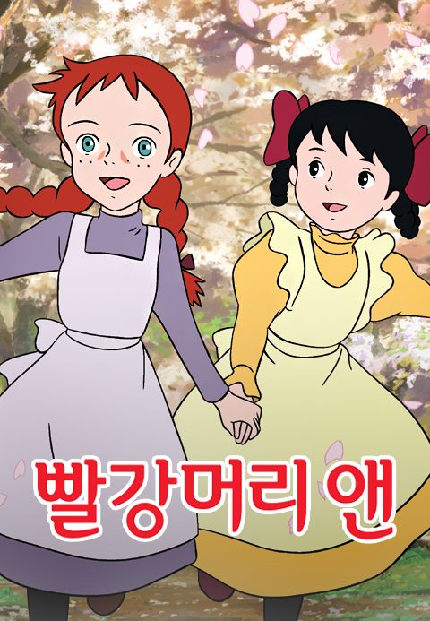 빨강머리 앤