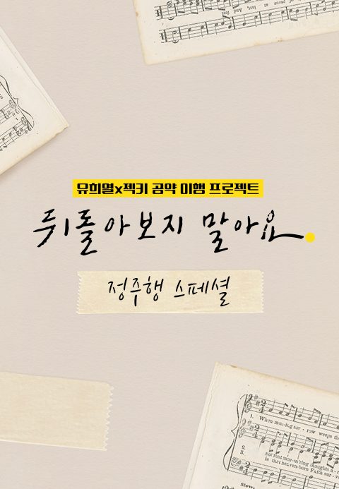 뒤돌아보지 말아요 정주행 스페셜