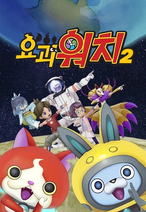 요괴워치 2