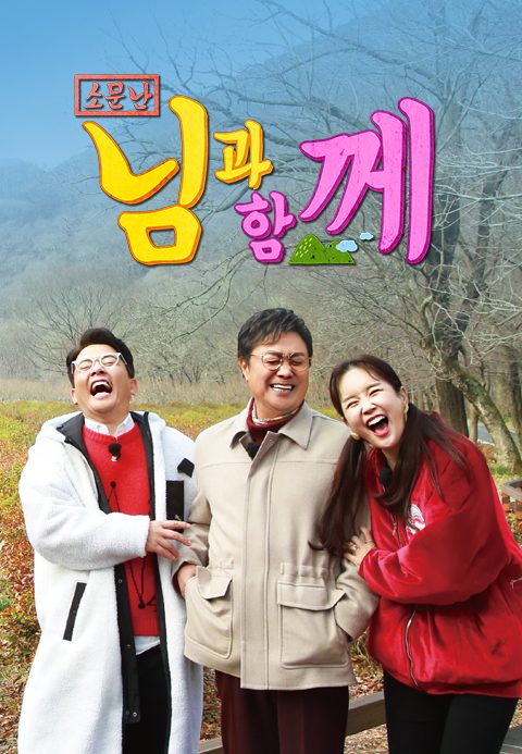 소문난 님과 함께