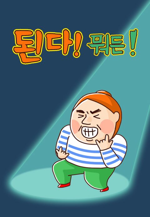 된다! 뭐든!