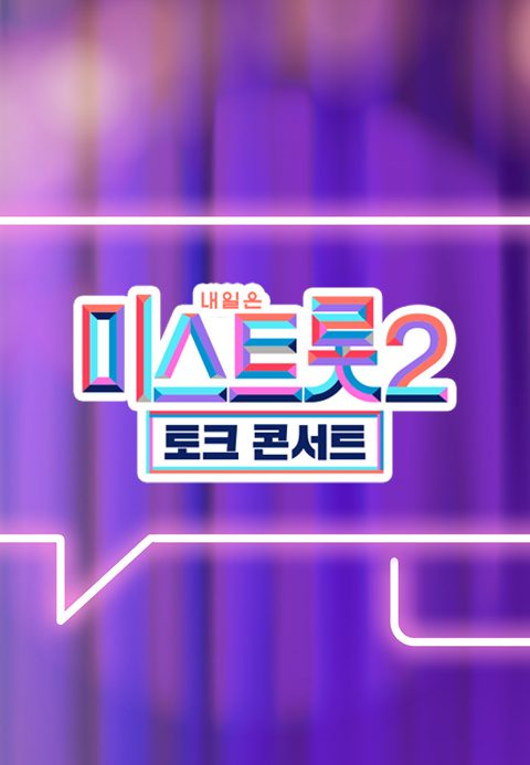 미스트롯 2 - 토크 콘서트