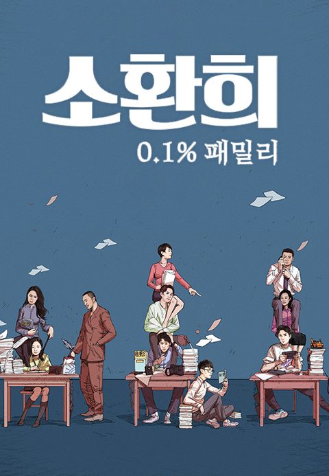 소환희: 0.1%패밀리