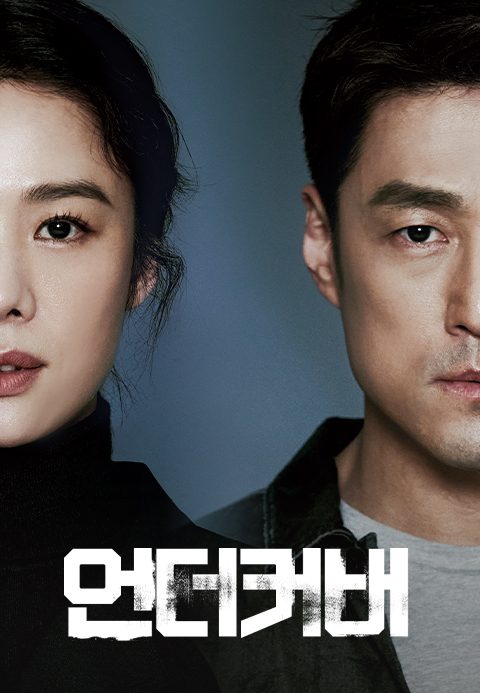 언더커버