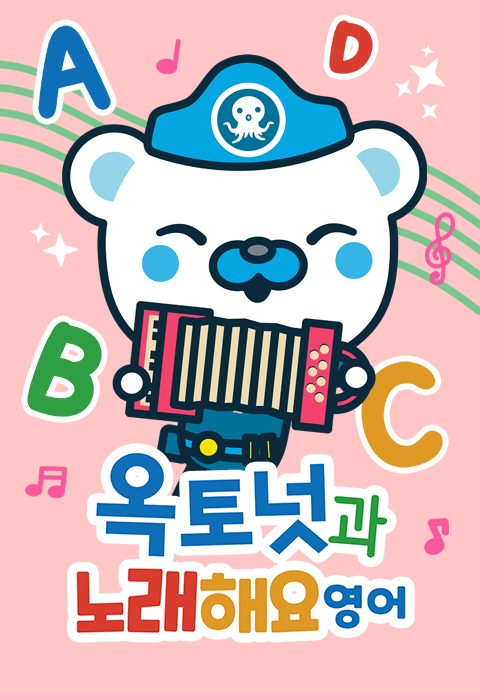 옥토넛과 노래해요 (영어) 모아보기