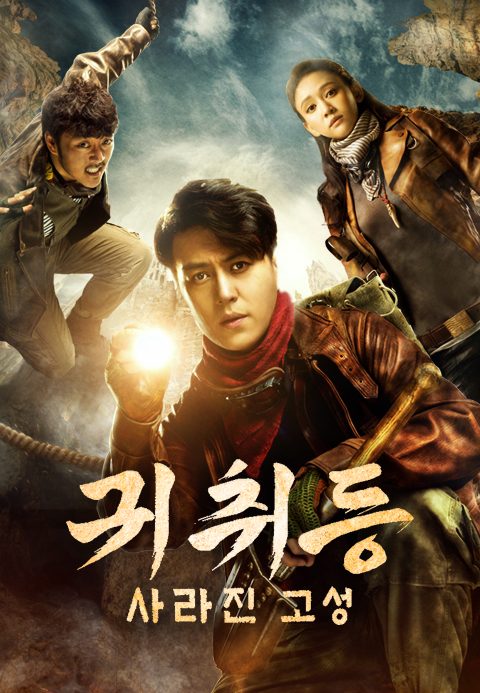 귀취등 : 사라진 고성