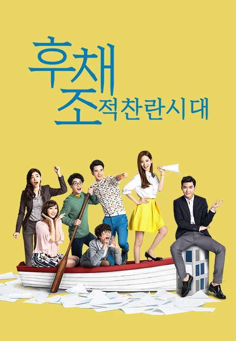 후채조적찬란시대	
