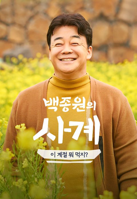 백종원의 사계 - 이 계절 뭐 먹지