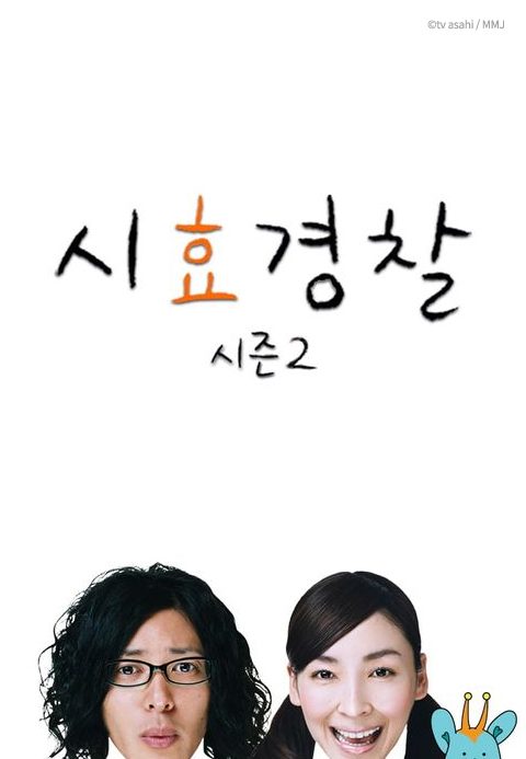 시효경찰 시즌2	