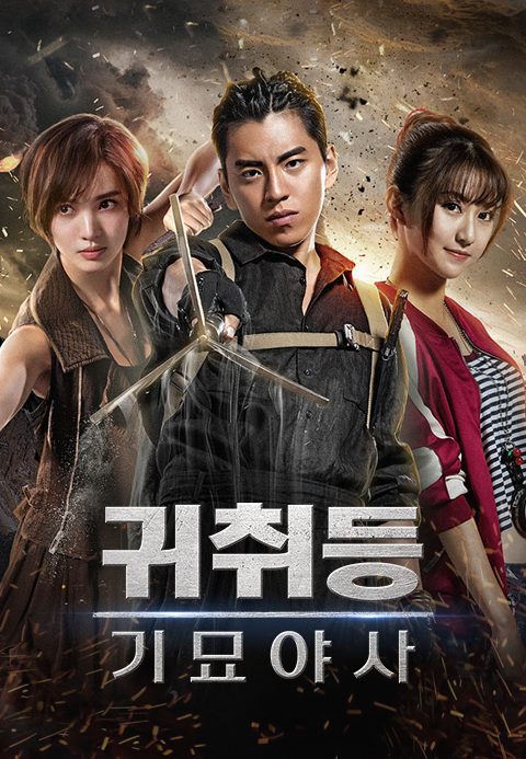 귀취등 : 기묘야사