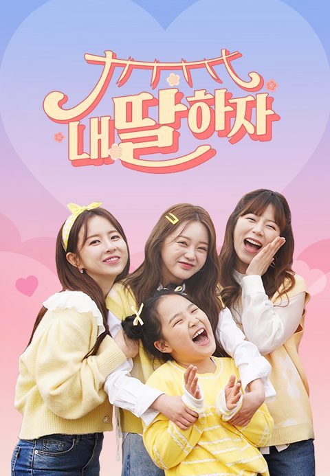 내딸하자