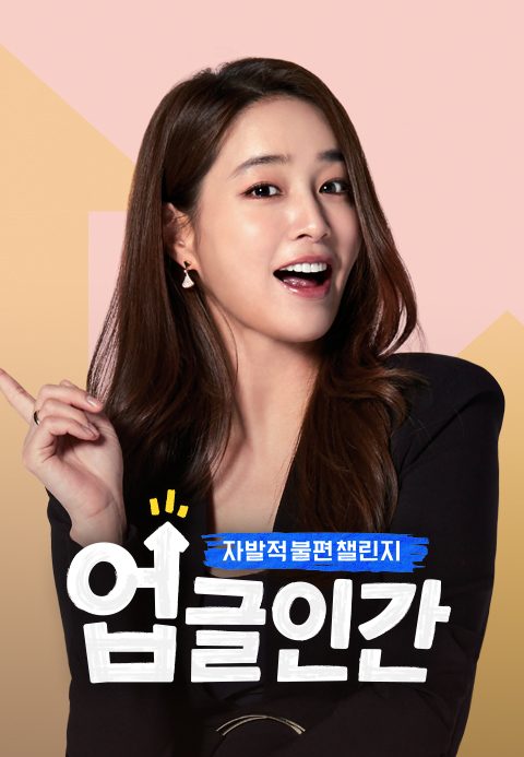 업글인간