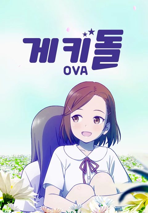게키돌 OVA