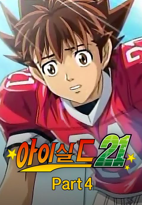 아이실드21 part4