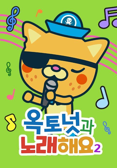 옥토넛과 노래해요 2 모아보기