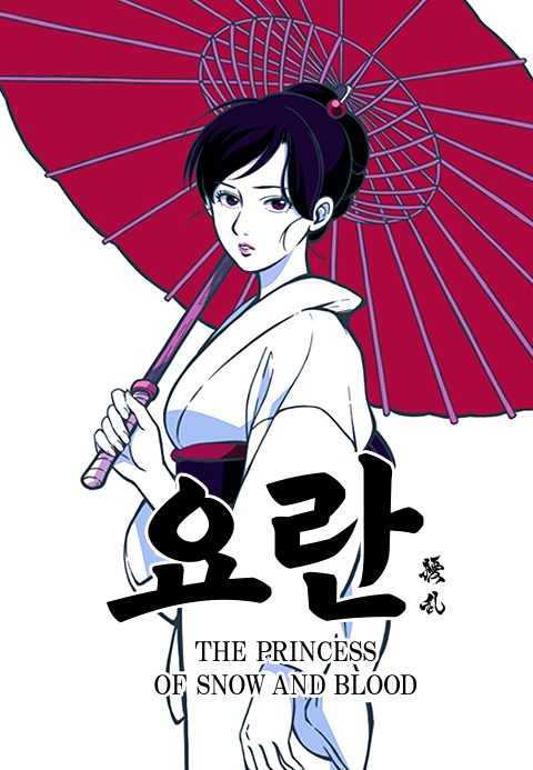 요란 THE PRINCESS OF SNOW AND BLOOD