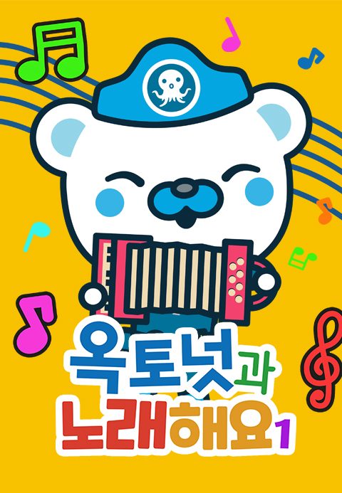 옥토넛과 노래해요 1 모아보기