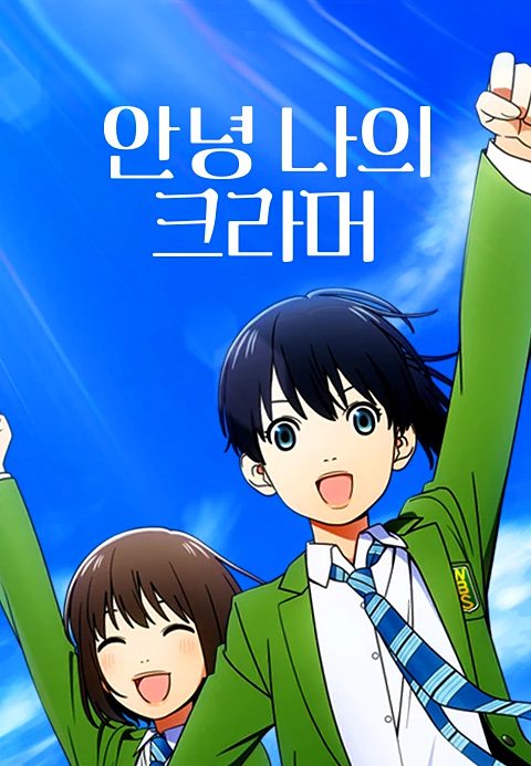 안녕, 나의 크라머