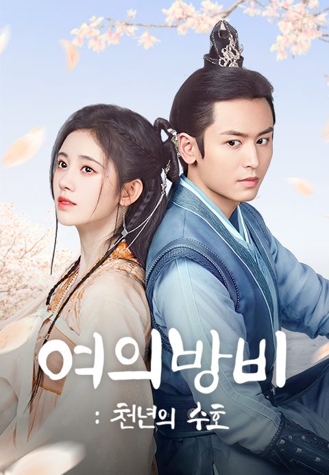 여의방비 : 천년의 수호