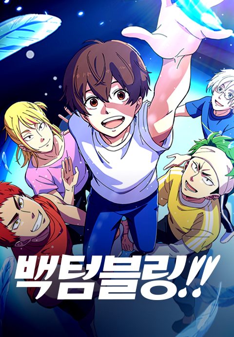 백 텀블링!!