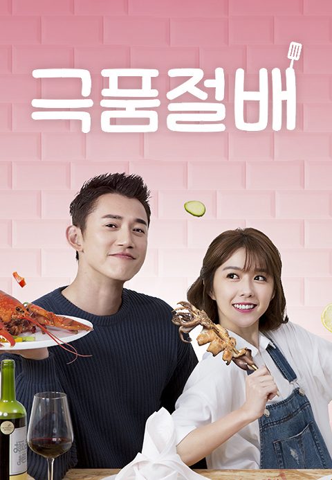 극품절배