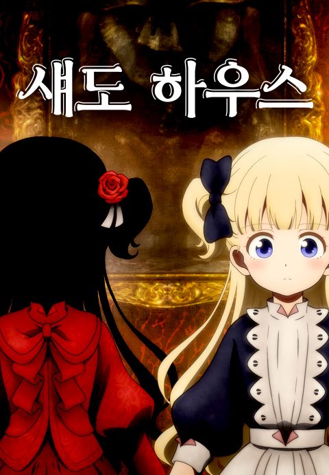 섀도 하우스