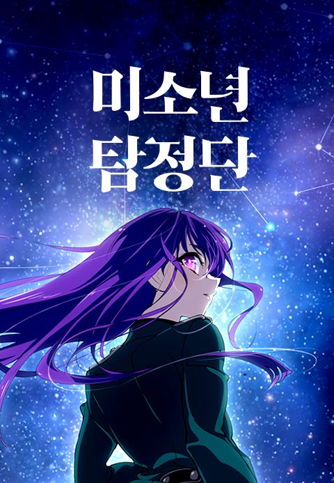 미소년 탐정단