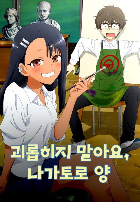 괴롭히지 말아요, 나가토로 양
