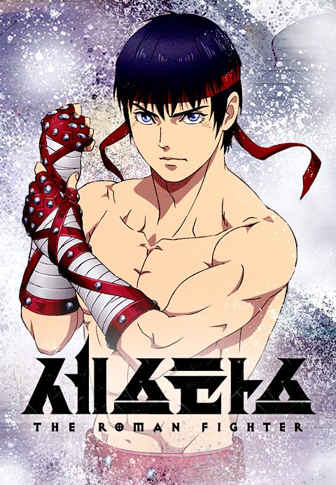 세스타스 -The Roman Fighter-