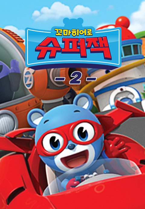 꼬마히어로 슈퍼잭 2