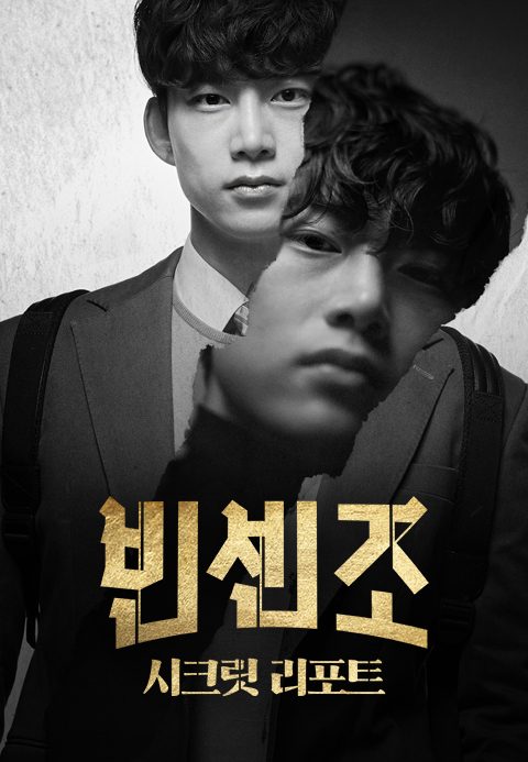 빈센조 : 시크릿 리포트