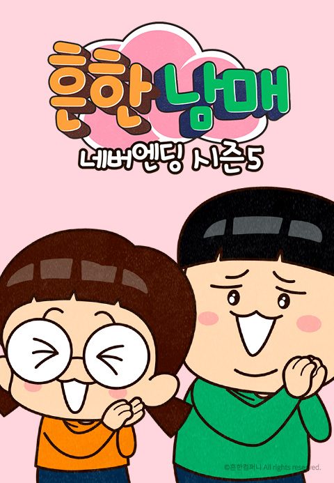 흔한남매 네버엔딩 시즌5