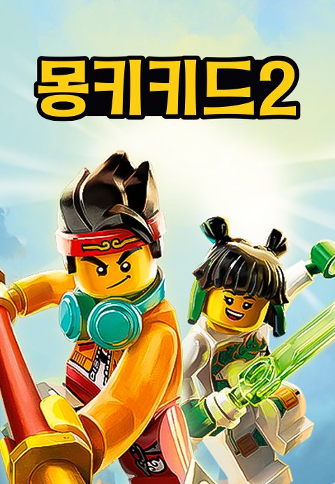몽키키드 시즌2 (더빙)