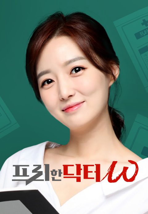 프리한 닥터W