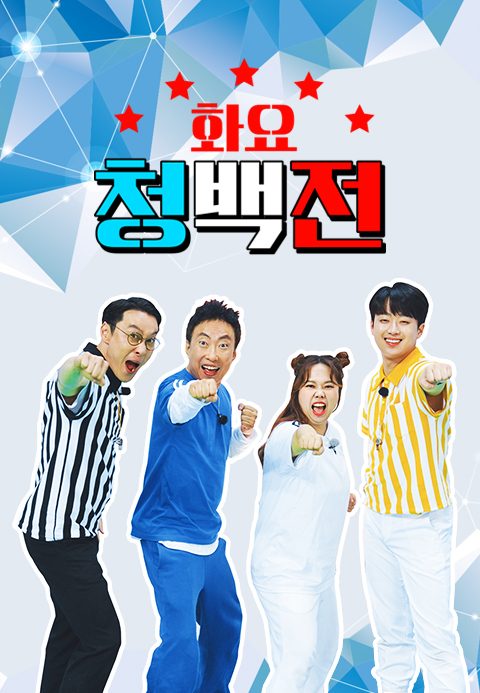 화요 청백전