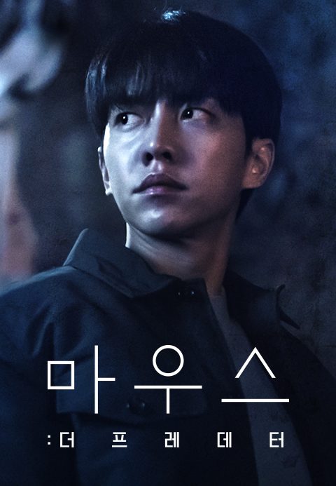 마우스 : 더 프레데터