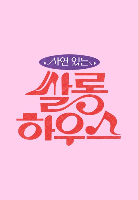 쌀롱 하우스