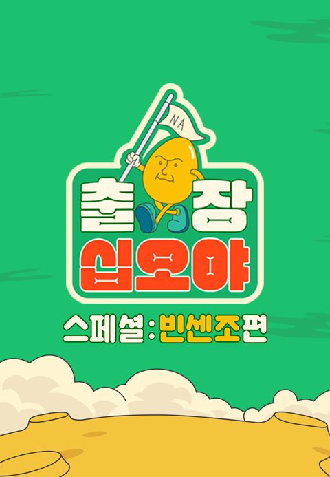 출장 십오야 스페셜 : 빈센조편