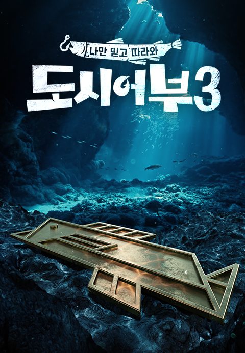 도시어부 3