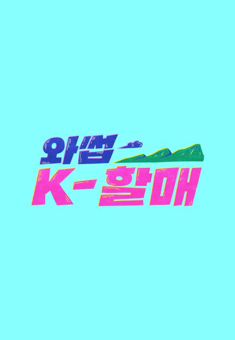 와썹 K-할매