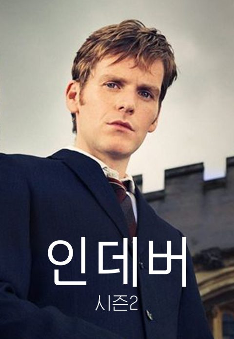 인데버 시즌2