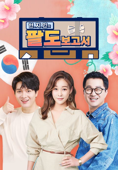 현지인의 팔도보고서